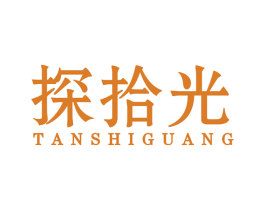 探拾光 第25类服装鞋帽商标图样