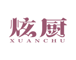 炫厨 第8类手工器械商标图样