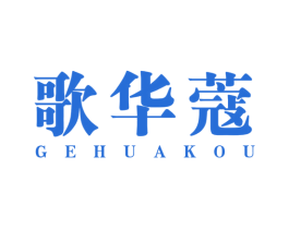 歌华蔻 第3类化妆品商标图样