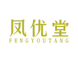 凤优堂 第5类医药商标图样