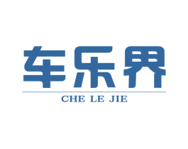车乐界 第12类运输工具商标图样