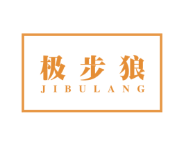 极步狼 第25类服装鞋帽商标图样