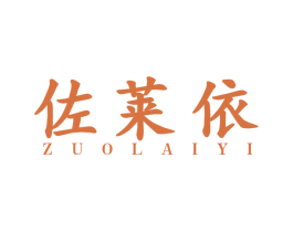佐莱依 第25类服装鞋帽商标图样