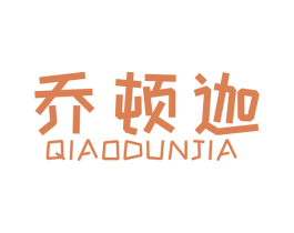 乔顿迦 第25类服装鞋帽商标图样