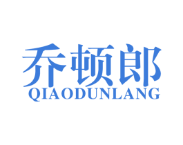 乔顿郎 第25类服装鞋帽商标图样