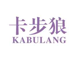 卡步狼 第25类服装鞋帽商标图样