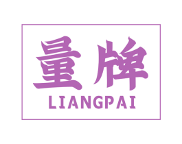 量牌 第25类服装鞋帽商标图样