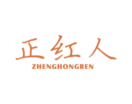 正红人 第25类服装鞋帽商标图样