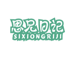 思兄日记 第25类服装鞋帽商标图样