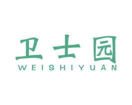卫士园 第10类医疗器械商标图样