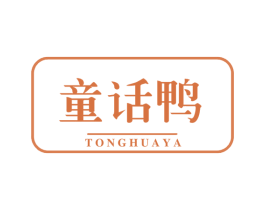 童话鸭 第25类服装鞋帽商标图样