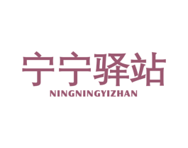 宁宁驿站 第25类服装鞋帽商标图样