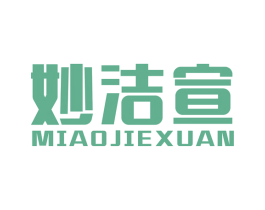 妙洁宣 第3类化妆品商标图样