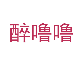 醉噜噜 第43类餐饮酒店商标图样