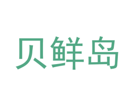 贝鲜岛 第43类餐饮酒店商标图样