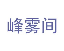 峰雾间 第43类餐饮酒店商标图样