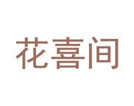 花喜间 第43类餐饮酒店商标图样