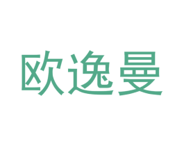 欧逸曼 第42类技术服务商标图样