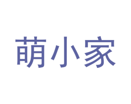 萌小家 第40类材料处理商标图样