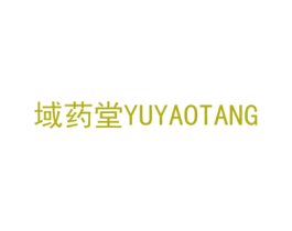 域药堂 第35类广告贸易商标图样