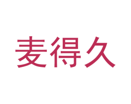 麦得久 第35类广告贸易商标图样