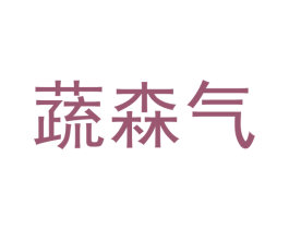 蔬森气 第35类广告贸易商标图样