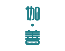 伽·善 第35类广告贸易商标图样