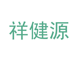 祥健源 第35类广告贸易商标图样