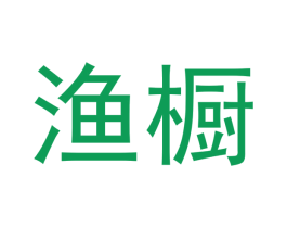 渔橱 第35类广告贸易商标图样