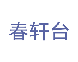 春轩台 第33类酒商标图样