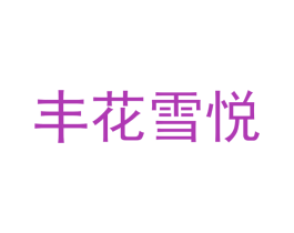 丰花雪悦 第33类酒商标图样