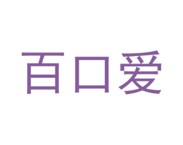 百口爱 第31类水果花木商标图样