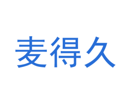 麦得久 第31类水果花木商标图样