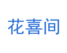 花喜间 第31类水果花木商标图样