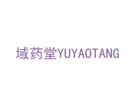 域药堂 第30类小食配料商标图样