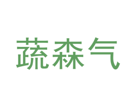 蔬森气 第30类小食配料商标图样