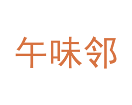 午味邻 第29类食品商标图样