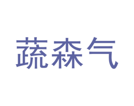 蔬森气 第29类食品商标图样