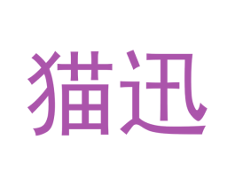 猫迅 第29类食品商标图样