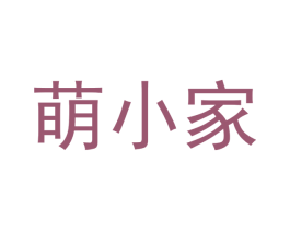 萌小家 第24类布料床单商标图样