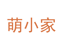 萌小家 第22类绳网袋篷商标图样