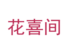 花喜间 第21类厨房洁具商标图样