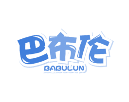 巴布伦 第3类化妆品商标图样