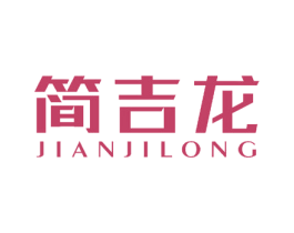 简吉龙 第3类化妆品商标图样