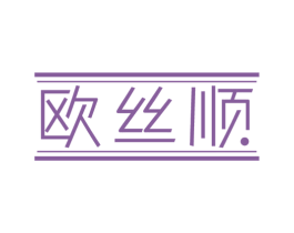 欧丝顺 第3类化妆品商标图样