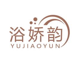 浴娇韵 第3类化妆品商标图样