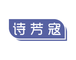 诗芳寇 第3类化妆品商标图样