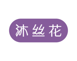 沐丝花 第3类化妆品商标图样