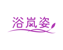 浴岚姿 第3类化妆品商标图样
