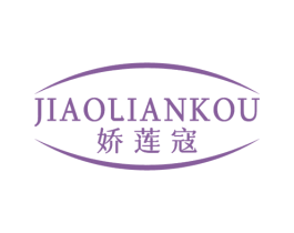 娇莲寇 第3类化妆品商标图样